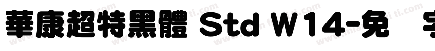 華康超特黑體 Std W14字体转换